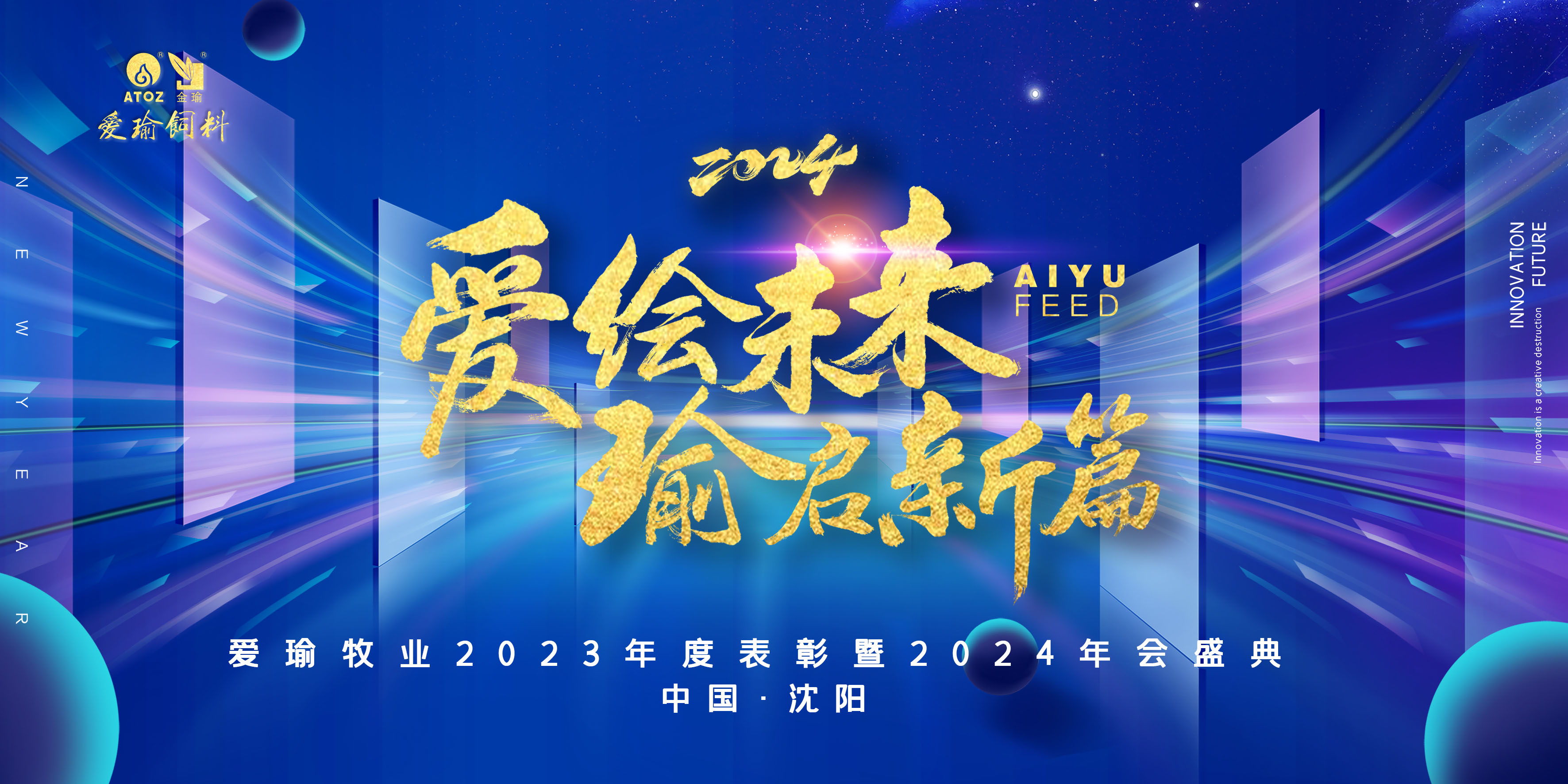 愛繪未來 瑜啟新篇——愛瑜牧業(yè)2023年度表彰暨2024年會(huì)盛典圓滿舉行！