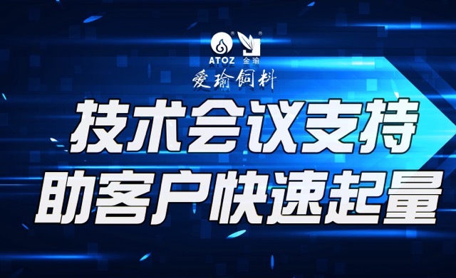 技術(shù)會(huì)議支持，助客戶快速起量